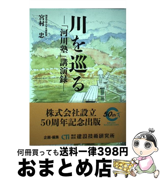 【中古】 川を巡る 「河川塾」講演録 / 宮村 忠, 建設