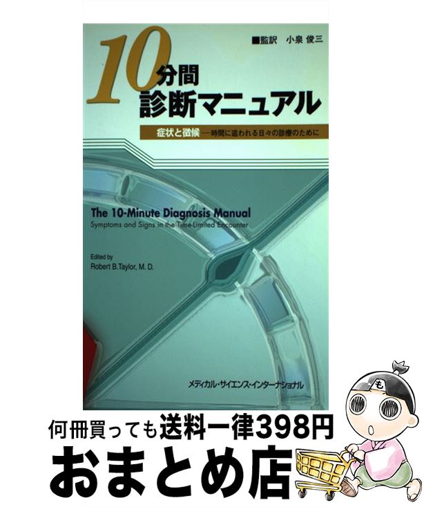 【中古】 10分間診断マニュアル 症状と徴候ー時間に追われる日々の診療のために / ロバート・B. テイラー, Robert B. Taylor, 小泉 俊三 / メディカルサイエンスインタ [単行本]【宅配便出荷】