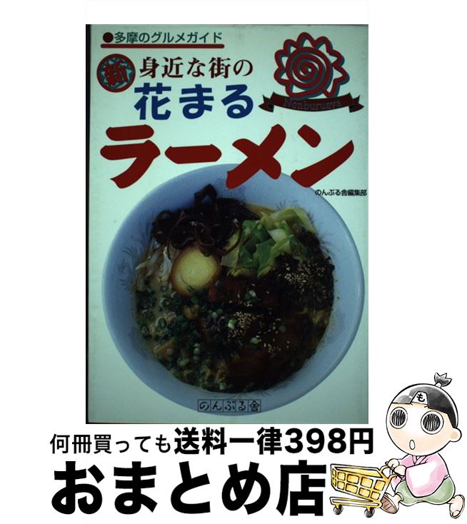 【中古】 新身近な街の花まるラーメン 多摩のグルメガイド / のんぶる舎編集部 / のんぶる舎 [単行本]..