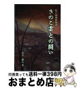 【中古】 きのこ雲との闘い 私の被爆体験談 / 出口輝夫 / 昭和堂(印刷) [単行本]【宅配便出荷】