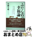 【中古】 ふだん着の幸福論 / 草柳 大蔵 / 清流出版 [単行本]【宅配便出荷】