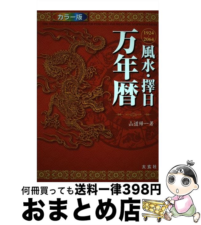 【中古】 風水・擇日万年暦 カラー版 / 山道　帰一 / ナチュラルスピリット [単行本（ソフトカバー）]【宅配便出荷】