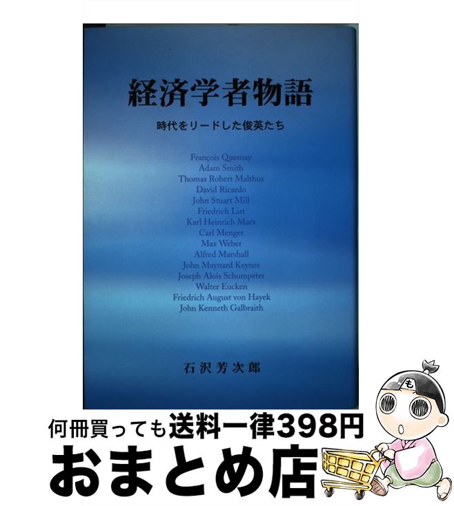 【中古】 経済学者物語 時代をリードした俊英たち / 石沢 芳次郎 / 東方書林 [単行本]【宅配便出荷】