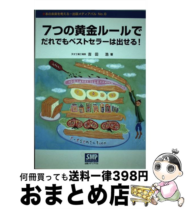 【中古】 7つの黄金ルールでだれでもベストセラーは出せる！ / 吉田 浩 / 出版メディアパル [単行本]【宅配便出荷】