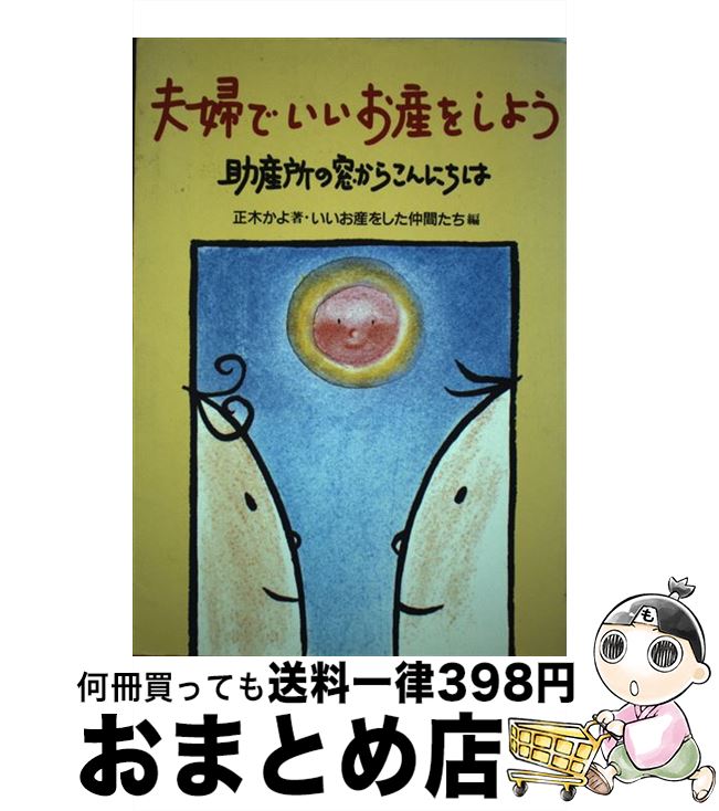 【中古】 夫婦でいいお産をしよう 助産所の窓からこんにちは / 正木 かよ, いいお産をした仲間たち / メディカ出版 [単行本]【宅配便出荷】