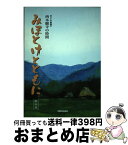 【中古】 みほとけとともに 西本願寺の時間 第6巻 / 本願寺出版社 / 本願寺出版社 [単行本]【宅配便出荷】