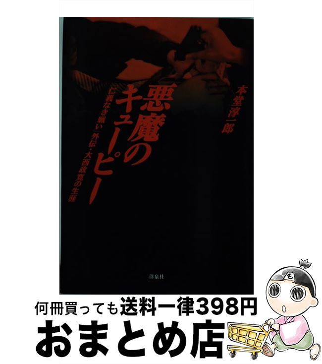 【中古】 悪魔のキューピー 「仁義なき戦い」外伝・大西政寛の生涯 / 本堂 淳一郎 / 洋泉社 [単行本]【宅配便出荷】