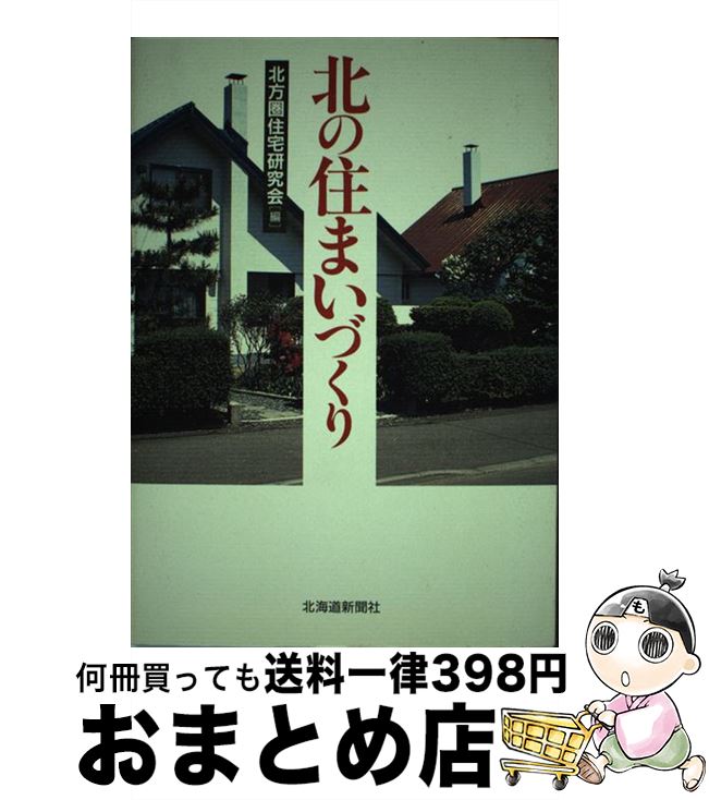 著者：北方圏住宅研究会出版社：北海道新聞社サイズ：単行本ISBN-10：4893638602ISBN-13：9784893638601■通常24時間以内に出荷可能です。※繁忙期やセール等、ご注文数が多い日につきましては　発送まで72時間かかる場合があります。あらかじめご了承ください。■宅配便(送料398円)にて出荷致します。合計3980円以上は送料無料。■ただいま、オリジナルカレンダーをプレゼントしております。■送料無料の「もったいない本舗本店」もご利用ください。メール便送料無料です。■お急ぎの方は「もったいない本舗　お急ぎ便店」をご利用ください。最短翌日配送、手数料298円から■中古品ではございますが、良好なコンディションです。決済はクレジットカード等、各種決済方法がご利用可能です。■万が一品質に不備が有った場合は、返金対応。■クリーニング済み。■商品画像に「帯」が付いているものがありますが、中古品のため、実際の商品には付いていない場合がございます。■商品状態の表記につきまして・非常に良い：　　使用されてはいますが、　　非常にきれいな状態です。　　書き込みや線引きはありません。・良い：　　比較的綺麗な状態の商品です。　　ページやカバーに欠品はありません。　　文章を読むのに支障はありません。・可：　　文章が問題なく読める状態の商品です。　　マーカーやペンで書込があることがあります。　　商品の痛みがある場合があります。