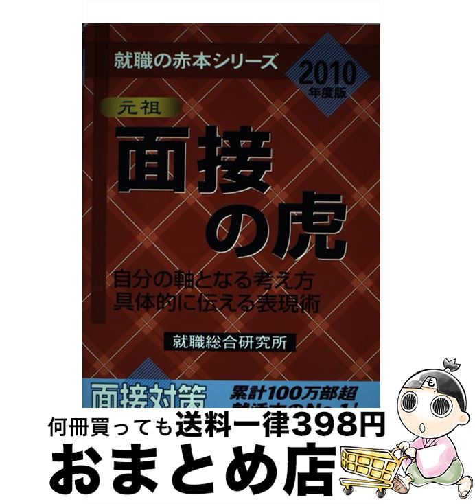 【中古】 面接の虎 自分の軸となる考え方具体的に伝える表現術 2010年度版 / 就職総合研究所 / 日本シナプス [単行本（ソフトカバー）]【宅配便出荷】