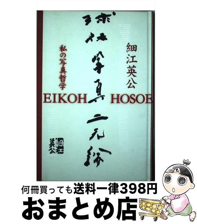 【中古】 球体写真二元論 私の写真哲学 / 細江 英公 / 窓社 [単行本]【宅配便出荷】