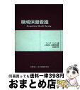 【中古】 職域保健看護 / ブレンダ スレニー, 志岐 初子 / 労働調査会 [単行本]【宅配便出荷】