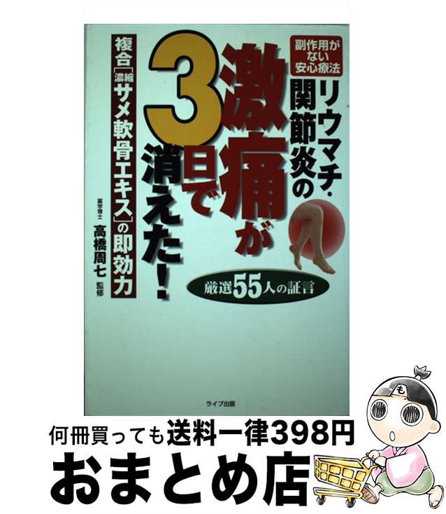 【中古】 リウマチ・関節炎の激痛が3日で消えた！ 複合「濃縮サメ軟骨エキス」の即効力 / 高橋 周七 / ライブ出版 [単行本]【宅配便出荷】