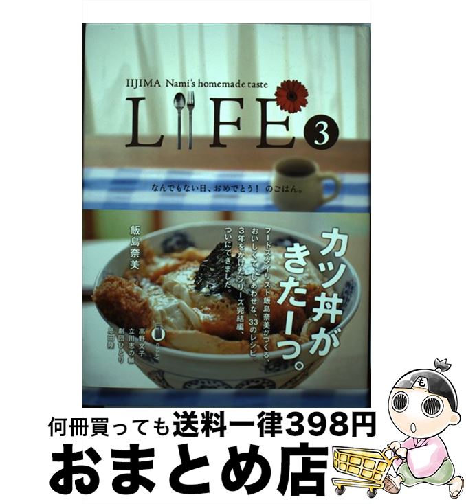 【中古】 LIFE なんでもない日、おめでとう！のごはん。 3 / 飯島 奈美, 糸井 重里, ほぼ日刊イトイ新聞 / 東京糸井重里事務所 [単行本..