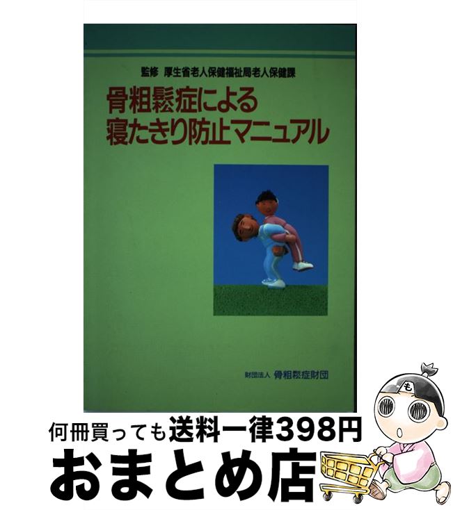 【中古】 骨粗鬆症による寝たきり防止マニュアル / 林 泰史 / 総合医学社 [単行本]【宅配便出荷】