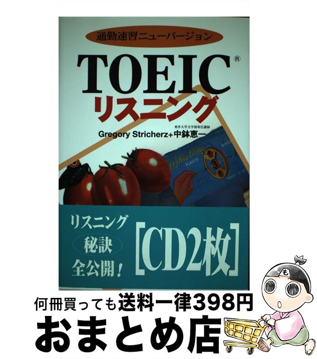 【中古】 CD付TOEICリスニング / Gregory Stricherz, 中鉢 恵一 / ユニコム [単行本]【宅配便出荷】