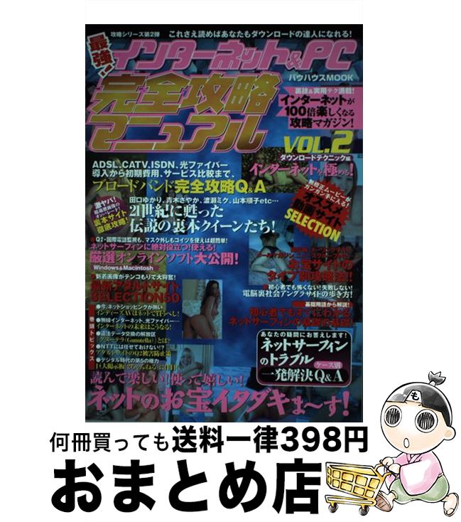 楽天もったいない本舗　おまとめ店【中古】 インターネット＆PC完全攻略マニュアル / メディア・クライス / メディア・クライス [単行本]【宅配便出荷】