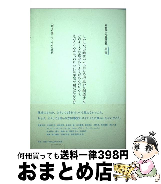 【中古】 福島辰夫写真評論集 第2巻 / 福島 辰夫 / 窓社 [単行本]【宅配便出荷】
