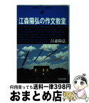 【中古】 江森陽弘の作文教室 / 江森 陽弘 / 光村図書出版 [単行本]【宅配便出荷】