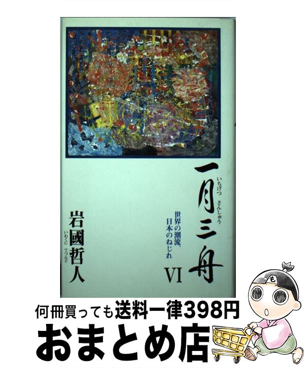 【中古】 一月三舟 6 / 岩国哲人 / 新風会 [単行本]【宅配便出荷】