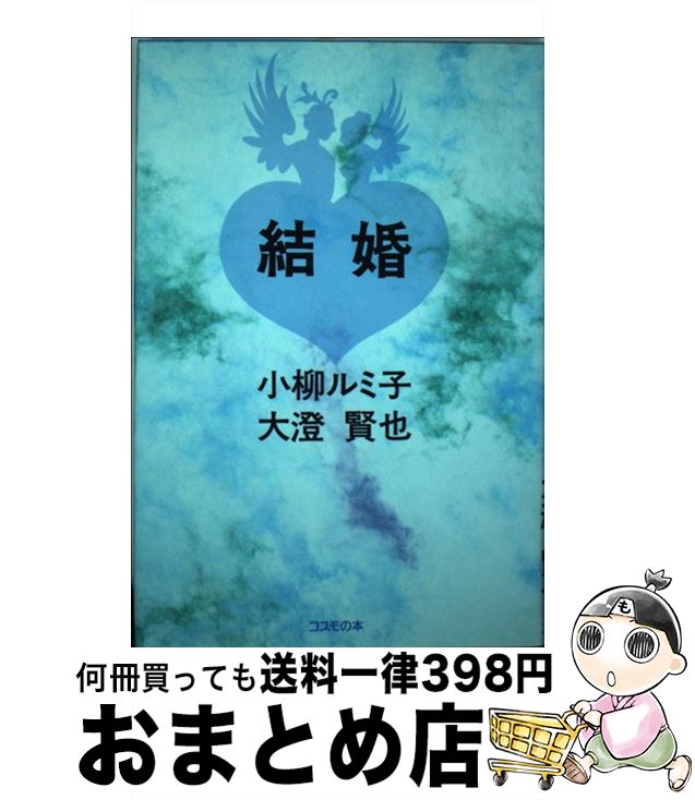 【中古】 結婚 / 小柳 ルミ子, 大澄 賢也 / コスモの本 [単行本]【宅配便出荷】