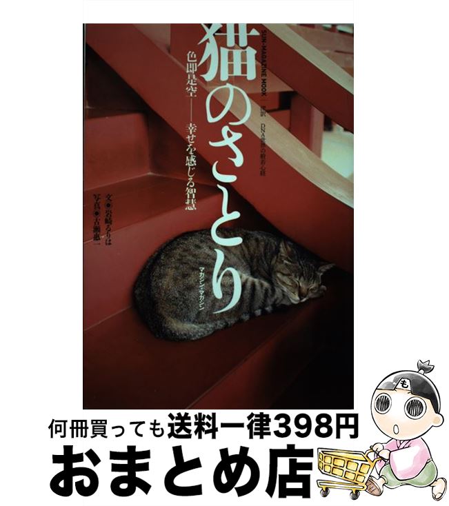 【中古】 猫のさとり 色即是空ー幸せを感じる智慧 / 岩崎 るりは / マガジン・マガジン [ムック]【宅配便出荷】