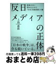 【中古】 反日メデイアの正体 / 上島喜朗 / 上島嘉郎 / 株式会社経営科学出版 単行本 【宅配便出荷】