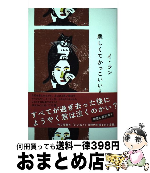 【中古】 悲しくてかっこいい人 / イ・ラン, 呉 永雅 / リトル・モア [単行本（ソフトカバー）]【宅配便出荷】