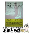 楽天もったいない本舗　おまとめ店【中古】 ビューティフルウォーキング / ハクビ総合学院 / 全国教育産業協会ハクビ出版局 [単行本]【宅配便出荷】