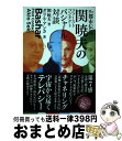 【中古】 Mr．都市伝説関暁夫のファーストコンタクトバシャール対談 / 関 暁夫, ダリル アンカ / ヴォイス 単行本 【宅配便出荷】