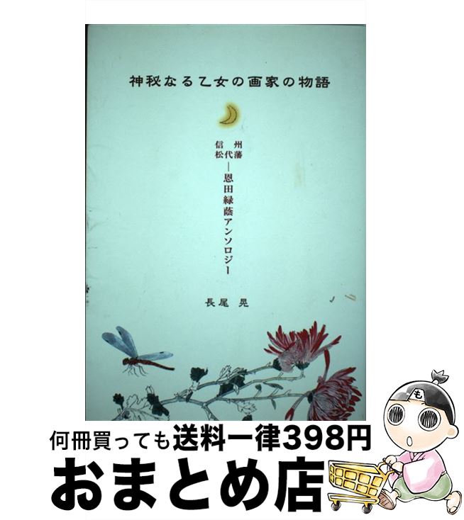 【中古】 神秘なる乙女の画家の物語 信州松代藩ー恩田緑蔭アンソロジー / 長尾 晃 / 第一企画 [単行本]【宅配便出荷】