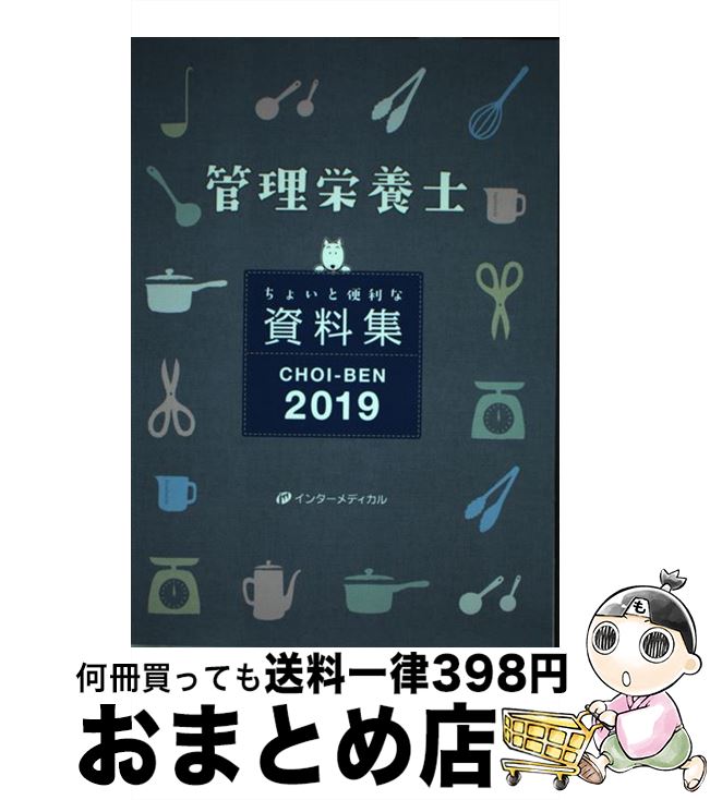 著者：管理栄養士国家試験対策「かんもし」編集室出版社：インターメディカルサイズ：単行本ISBN-10：4900828793ISBN-13：9784900828797■通常24時間以内に出荷可能です。※繁忙期やセール等、ご注文数が多い日につきましては　発送まで72時間かかる場合があります。あらかじめご了承ください。■宅配便(送料398円)にて出荷致します。合計3980円以上は送料無料。■ただいま、オリジナルカレンダーをプレゼントしております。■送料無料の「もったいない本舗本店」もご利用ください。メール便送料無料です。■お急ぎの方は「もったいない本舗　お急ぎ便店」をご利用ください。最短翌日配送、手数料298円から■中古品ではございますが、良好なコンディションです。決済はクレジットカード等、各種決済方法がご利用可能です。■万が一品質に不備が有った場合は、返金対応。■クリーニング済み。■商品画像に「帯」が付いているものがありますが、中古品のため、実際の商品には付いていない場合がございます。■商品状態の表記につきまして・非常に良い：　　使用されてはいますが、　　非常にきれいな状態です。　　書き込みや線引きはありません。・良い：　　比較的綺麗な状態の商品です。　　ページやカバーに欠品はありません。　　文章を読むのに支障はありません。・可：　　文章が問題なく読める状態の商品です。　　マーカーやペンで書込があることがあります。　　商品の痛みがある場合があります。