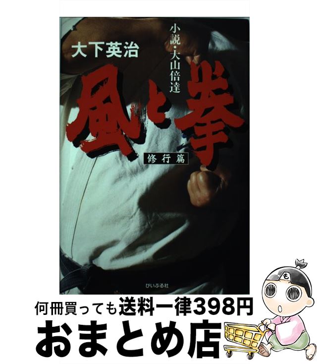 【中古】 風と拳 小説・大山倍達 修行篇 / 大下 英治 / ぴいぷる社 [単行本]【宅配便出荷】