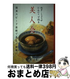 【中古】 ねぎ・しょうが・にんにくで作る美人食 簡単スピード薬膳で美しく健康に / 葉 小青 / はまの出版 [単行本]【宅配便出荷】