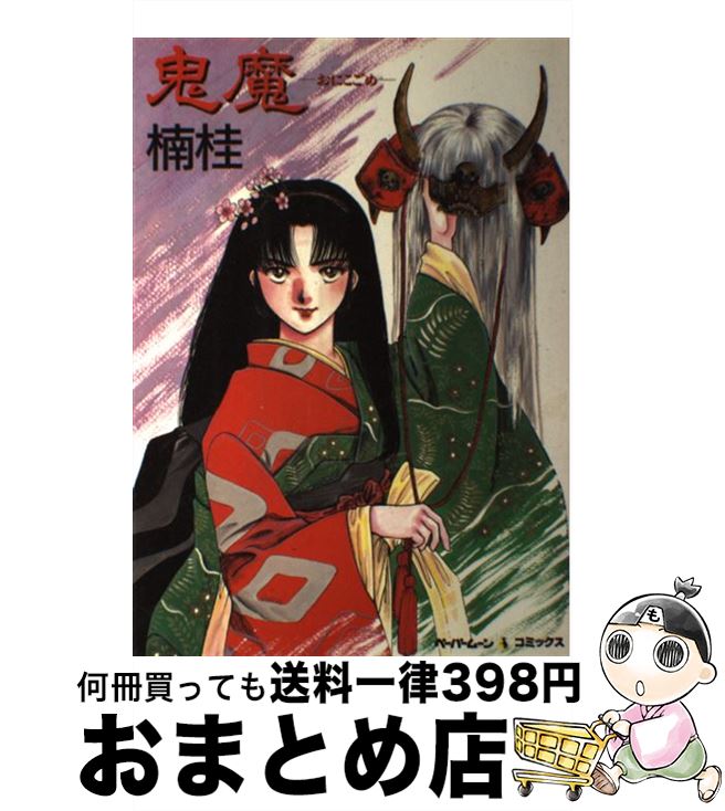 【中古】 鬼魔 / 楠 桂 / 新書館 [コミック]【宅配便出荷】