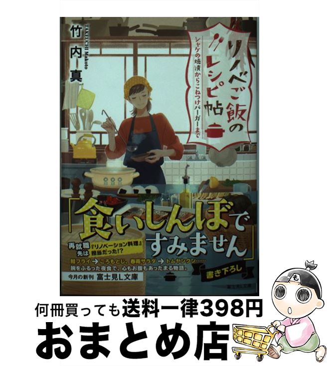 【中古】 リノベご飯のレシピ帖 シャケの焼漬からこねつけバーガーまで / 竹内 真, 丹地 陽子 / KADOKAWA [文庫]【宅配便出荷】