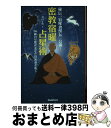 【中古】 密教宿曜占星術 36種の星獣が あなたの運命を拓く / 羽田守快 / 学研プラス 単行本 【宅配便出荷】