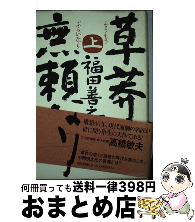 【中古】 草莽無頼なり 上 / 福田善之 / 朝日新聞出版 [単行本]【宅配便出荷】