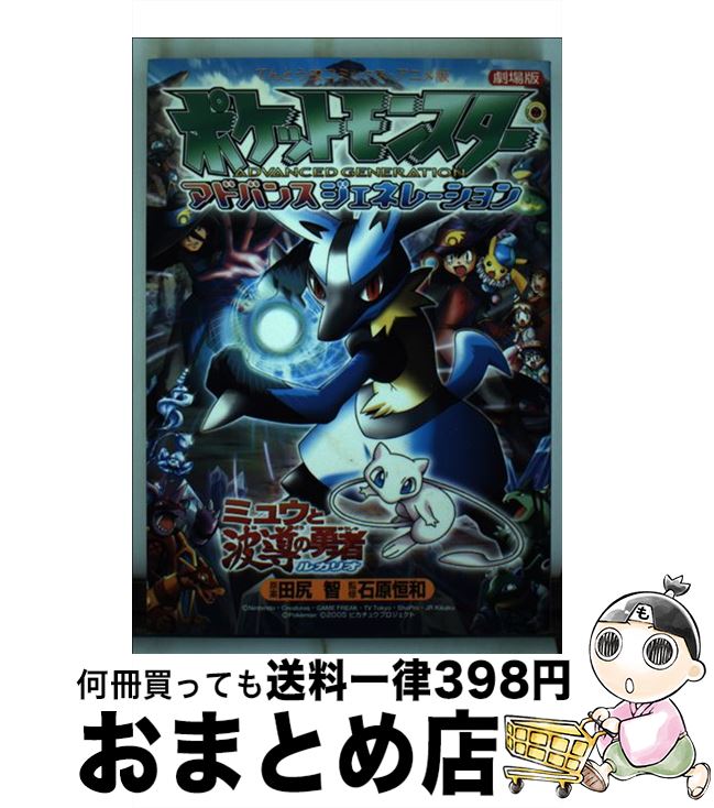 【中古】 ポケットモンスターアドバンスジェネレーションミュウと波導の勇者ルカリオ 劇場版 / 田尻 智 / 小学館 [コミック]【宅配便出荷】