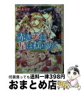 著者：槇 ありさ, 氷堂 れん出版社：KADOKAWA/角川書店サイズ：文庫ISBN-10：404102515XISBN-13：9784041025154■こちらの商品もオススメです ● シャール・ラザラール 封印されし魔神 / 流 星香, 凱王 安也子 / KADOKAWA [文庫] ● ど庶民の私、実は転生者でした レアな浄化スキルが開花したので成り上がります！ / 吉野屋 桜子, えびすし / KADOKAWA [単行本] ● 双花斎宮料理帖 / KADOKAWA [文庫] ● 白銀王の日帰り王妃 / KADOKAWA [文庫] ■通常24時間以内に出荷可能です。※繁忙期やセール等、ご注文数が多い日につきましては　発送まで72時間かかる場合があります。あらかじめご了承ください。■宅配便(送料398円)にて出荷致します。合計3980円以上は送料無料。■ただいま、オリジナルカレンダーをプレゼントしております。■送料無料の「もったいない本舗本店」もご利用ください。メール便送料無料です。■お急ぎの方は「もったいない本舗　お急ぎ便店」をご利用ください。最短翌日配送、手数料298円から■中古品ではございますが、良好なコンディションです。決済はクレジットカード等、各種決済方法がご利用可能です。■万が一品質に不備が有った場合は、返金対応。■クリーニング済み。■商品画像に「帯」が付いているものがありますが、中古品のため、実際の商品には付いていない場合がございます。■商品状態の表記につきまして・非常に良い：　　使用されてはいますが、　　非常にきれいな状態です。　　書き込みや線引きはありません。・良い：　　比較的綺麗な状態の商品です。　　ページやカバーに欠品はありません。　　文章を読むのに支障はありません。・可：　　文章が問題なく読める状態の商品です。　　マーカーやペンで書込があることがあります。　　商品の痛みがある場合があります。