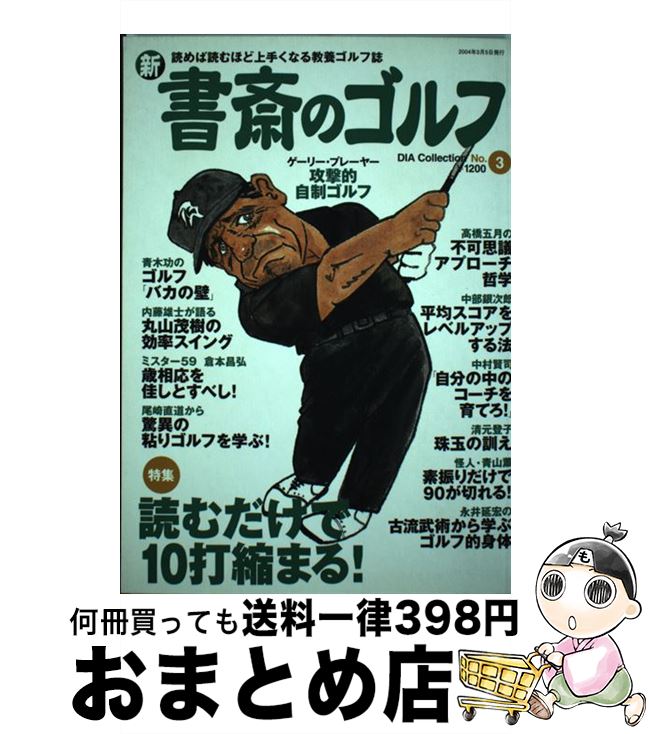 【中古】 新書斎のゴルフ 読めば読むほど上手くなる教養ゴルフ誌 no．3 / ダイアプレス / ダイアプレス [ムック]【宅配便出荷】(3)