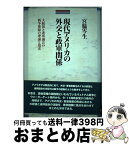 【中古】 現代アメリカの外交と政軍関係 大統領と連邦議会の戦争権限の理論と現実 / 宮脇 岑生 / 流通経済大学出版会 [単行本]【宅配便出荷】