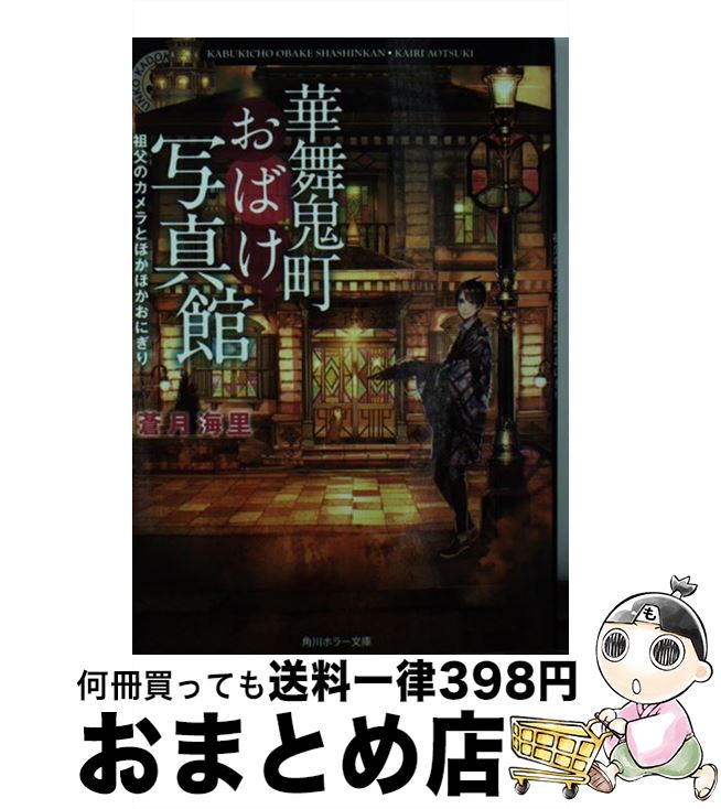 【中古】 華舞鬼町おばけ写真館　祖父のカメラとほかほかおにぎり / 蒼月 海里, 六七質 / KADOKAWA [文..