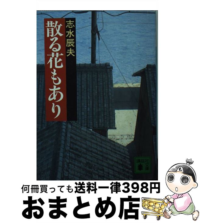 【中古】 散る花もあり / 志水 辰夫 / 講談社 [文庫]【宅配便出荷】