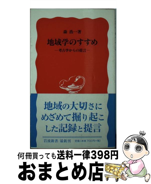 【中古】 地域学のすすめ 考古学からの提言 / 森 浩一 / 岩波書店 [新書]【宅配便出荷】