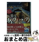 【中古】 旅籠屋あのこの あなたの「想い」届けます。 / 岬 / KADOKAWA [文庫]【宅配便出荷】