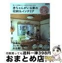 楽天もったいない本舗　おまとめ店【中古】 赤ちゃんがいる家の収納＆インテリア 狭くても収納スペースがなくてもスッキリ！ / 主婦の友社 / 主婦の友社 [ムック]【宅配便出荷】