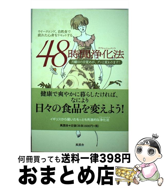  48時間浄化法（リフレッシュメント） ウイークエンド、自然食で疲れた心身をリセットする / スージー グラント, Suzi Grant, 藤野 邦夫 / 風雲舎 