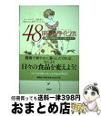【中古】 48時間浄化法(リフレッシュメント) ウイークエンド、自然食で疲れた心身をリセットする / スージー グラント, Suzi Grant, 藤野 邦夫 ...