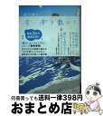 【中古】 青い春を数えて / 武田 綾乃 / 講談社 単行本（ソフトカバー） 【宅配便出荷】