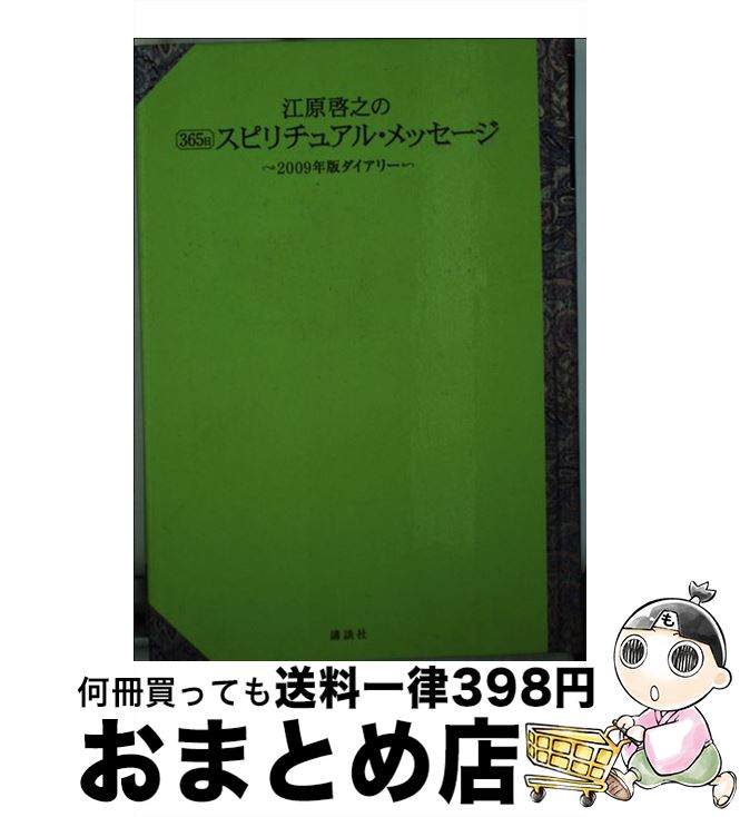 【中古】 江原啓之の365日スピリチュアル・メッセージ 2009年版ダイアリー / 江原 啓之 / 講談社 [単行本]【宅配便出荷】